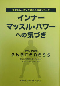 小冊子『インナーマッスル・パワーへの気づき』