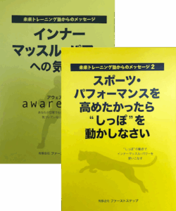 小冊子『インナーマッスル・パワーへの気づき』と、小冊子『スポーツ・パフォーマンスを高めたかったら“しっぽ”を動かしなさい』の２冊セット