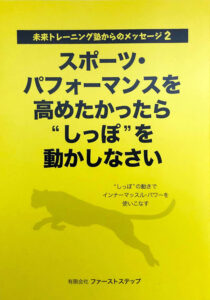 小冊子『スポーツ・パフォーマンスを高めたかったら“しっぽ”を動かしなさい』