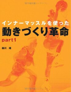 『インナーマッスルを使った動きづくり革命 【part1】』