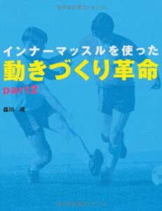 『インナーマッスルを使った動きづくり革命 【part2】』