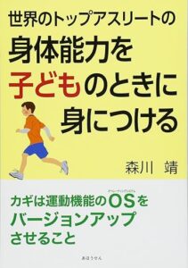 『世界のトップアスリートの身体能力を子どものときに身につける』